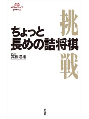cover image of 将棋パワーアップシリーズ ちょっと長めの詰将棋